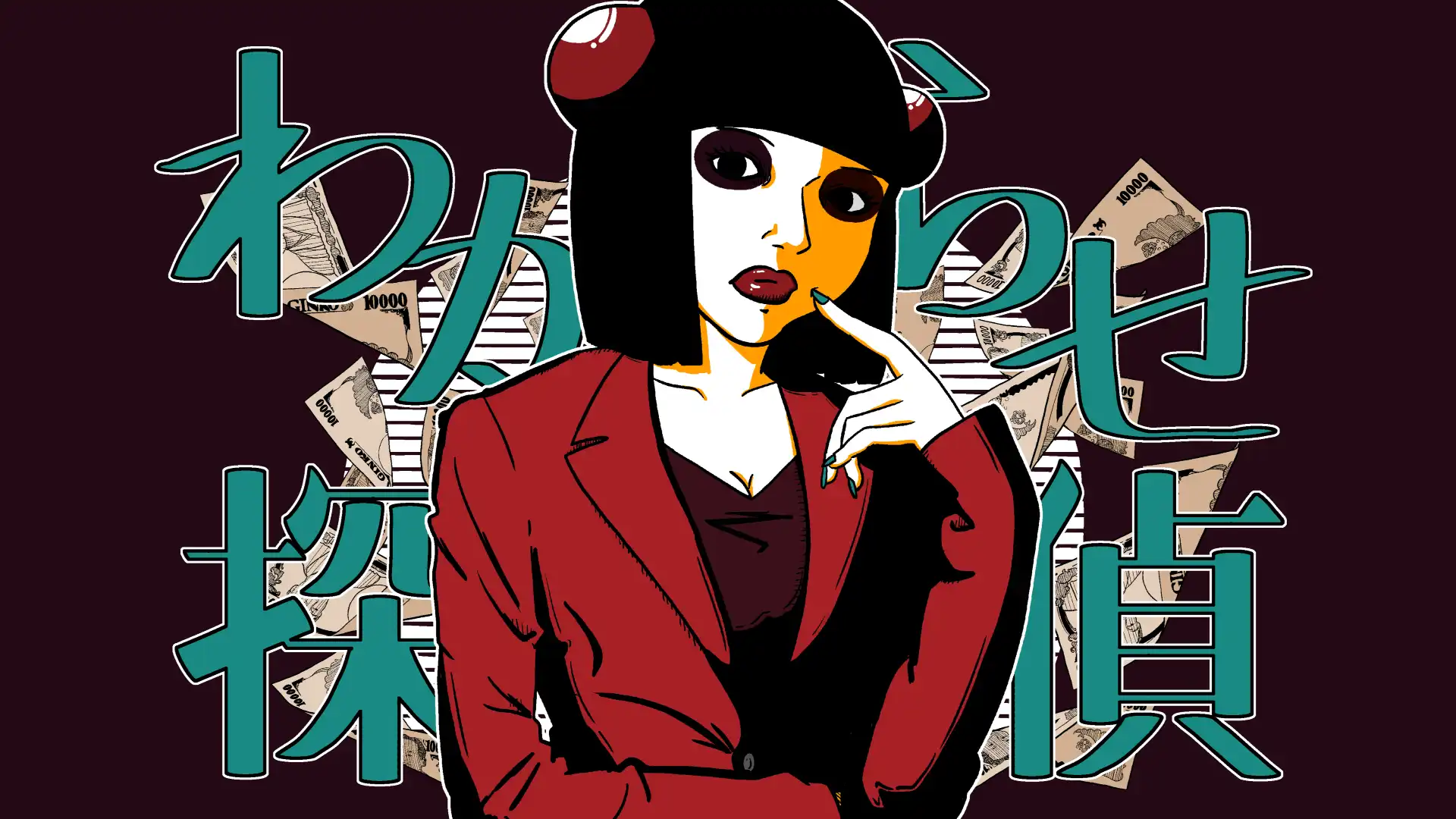 わからせ探偵