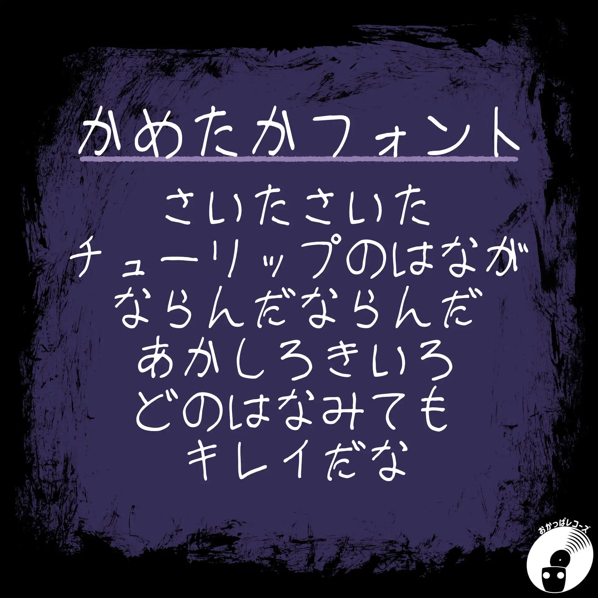 かめたかフォント