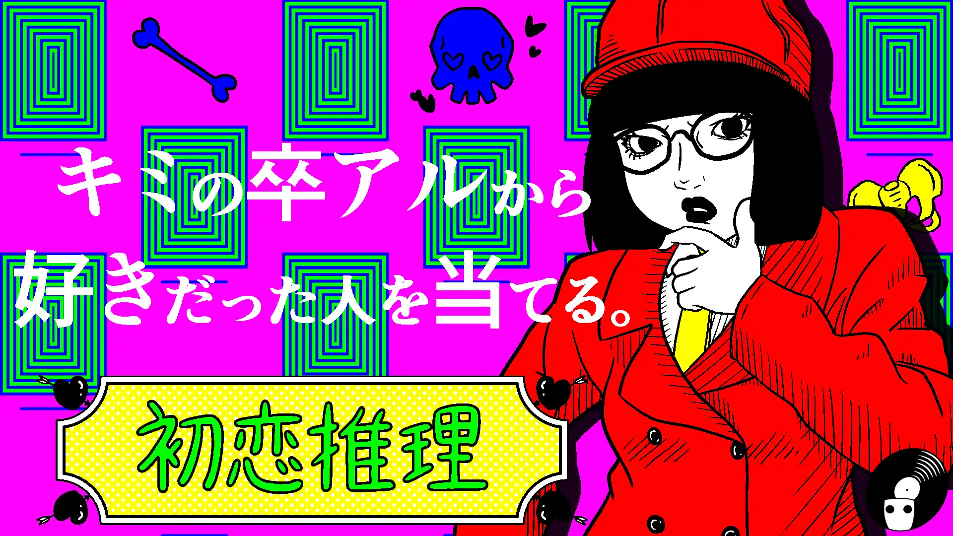 『初恋推理』の紹介ページ